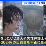 「ボーリング調査で20億が必要」などと27億集めたか　元本保証うたい出資金集めた疑い　会社社長ら4人を逮捕　警視庁｜TBS NEWS DIG