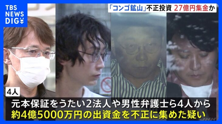 「ボーリング調査で20億が必要」などと27億集めたか　元本保証うたい出資金集めた疑い　会社社長ら4人を逮捕　警視庁｜TBS NEWS DIG