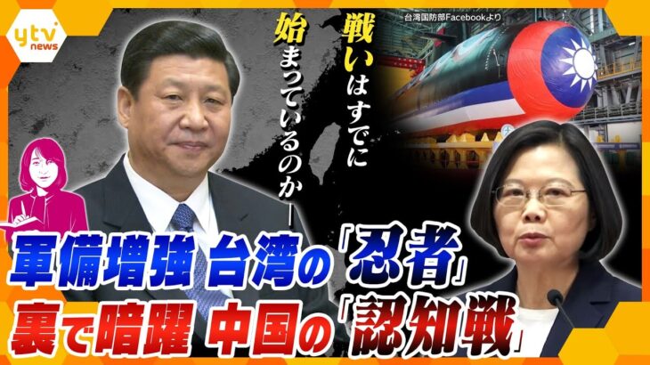 【ヨコスカ解説】2027年に“台湾有事”!?初の独自潜水艦建造で軍備を急ぐ台湾と、警戒感を強め密かに動く中国　日本への影響は？
