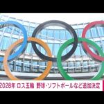 【速報】2028年 ロス五輪で野球・ソフトボールなど追加決定(2023年10月16日)