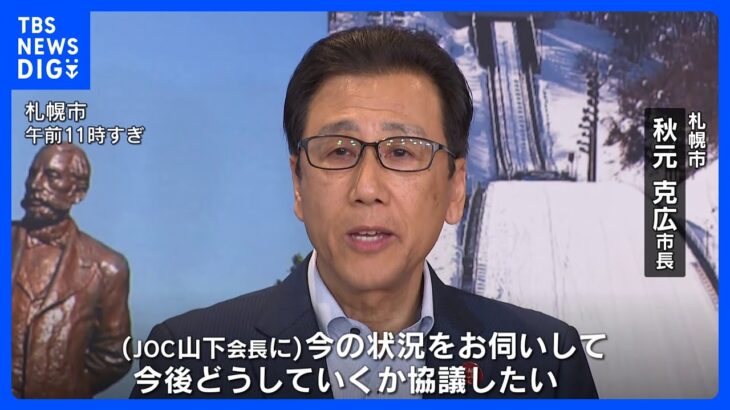 札幌市が2030年冬季五輪パラの招致を断念　秋元市長「今後どうしていくか協議」　市民「ほかにお金をかけるものがある」｜TBS NEWS DIG