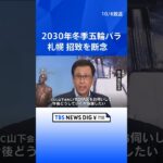 札幌市が2030年冬季五輪パラの招致を断念　秋元市長「今後どうしていくか協議」　市民「ほかにお金をかけるものがある」 | TBS NEWS DIG #shorts