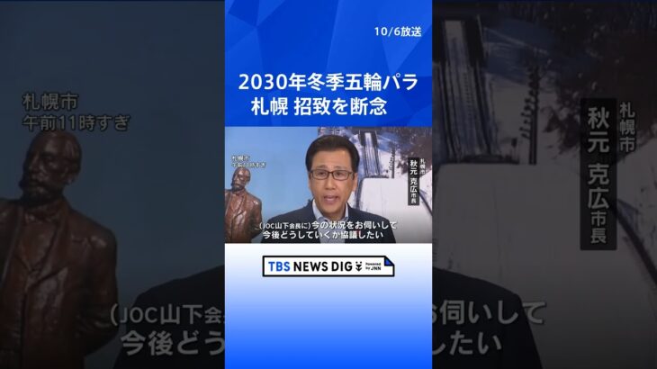 札幌市が2030年冬季五輪パラの招致を断念　秋元市長「今後どうしていくか協議」　市民「ほかにお金をかけるものがある」 | TBS NEWS DIG #shorts