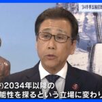 冬季五輪2030年と34年同時決定　札幌市長は招致に向け「引き続き可能性探る」｜TBS NEWS DIG