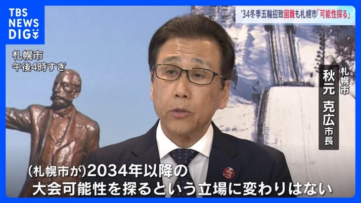 冬季五輪2030年と34年同時決定　札幌市長は招致に向け「引き続き可能性探る」｜TBS NEWS DIG