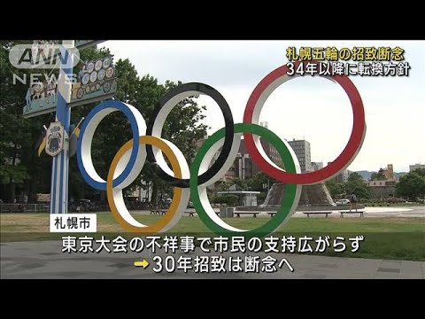 2030年の札幌冬季五輪の招致断念　34年以降に転換の方針(2023年10月6日)