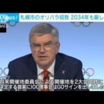 札幌のオリパラ招致2034年も厳しく　IOCが2030年と34年大会を同時決定へ(2023年10月14日)