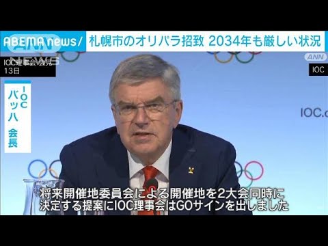 札幌のオリパラ招致2034年も厳しく　IOCが2030年と34年大会を同時決定へ(2023年10月14日)