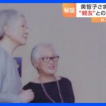 美智子さま20日で89歳に　30年来の“親友”絵本編集者が語る“美智子さまが2度電話された理由”｜TBS NEWS DIG