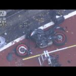 東京・奥多摩周遊道路でバイク2台が正面衝突　1人死亡(2023年10月29日)