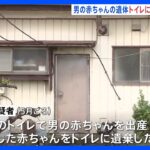 赤ちゃんの遺体を汲み取り式トイレに遺棄か　21歳母親を逮捕　栃木県栃木市｜TBS NEWS DIG