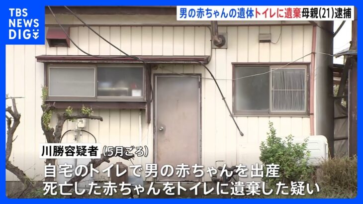 赤ちゃんの遺体を汲み取り式トイレに遺棄か　21歳母親を逮捕　栃木県栃木市｜TBS NEWS DIG