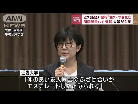 近大剣道部“暴行”受け…学生死亡　所属部員（21）逮捕　大学が会見(2023年10月18日)