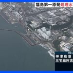 【速報】2回目の処理水海洋放出を開始　10時18分　福島第一原発｜TBS NEWS DIG