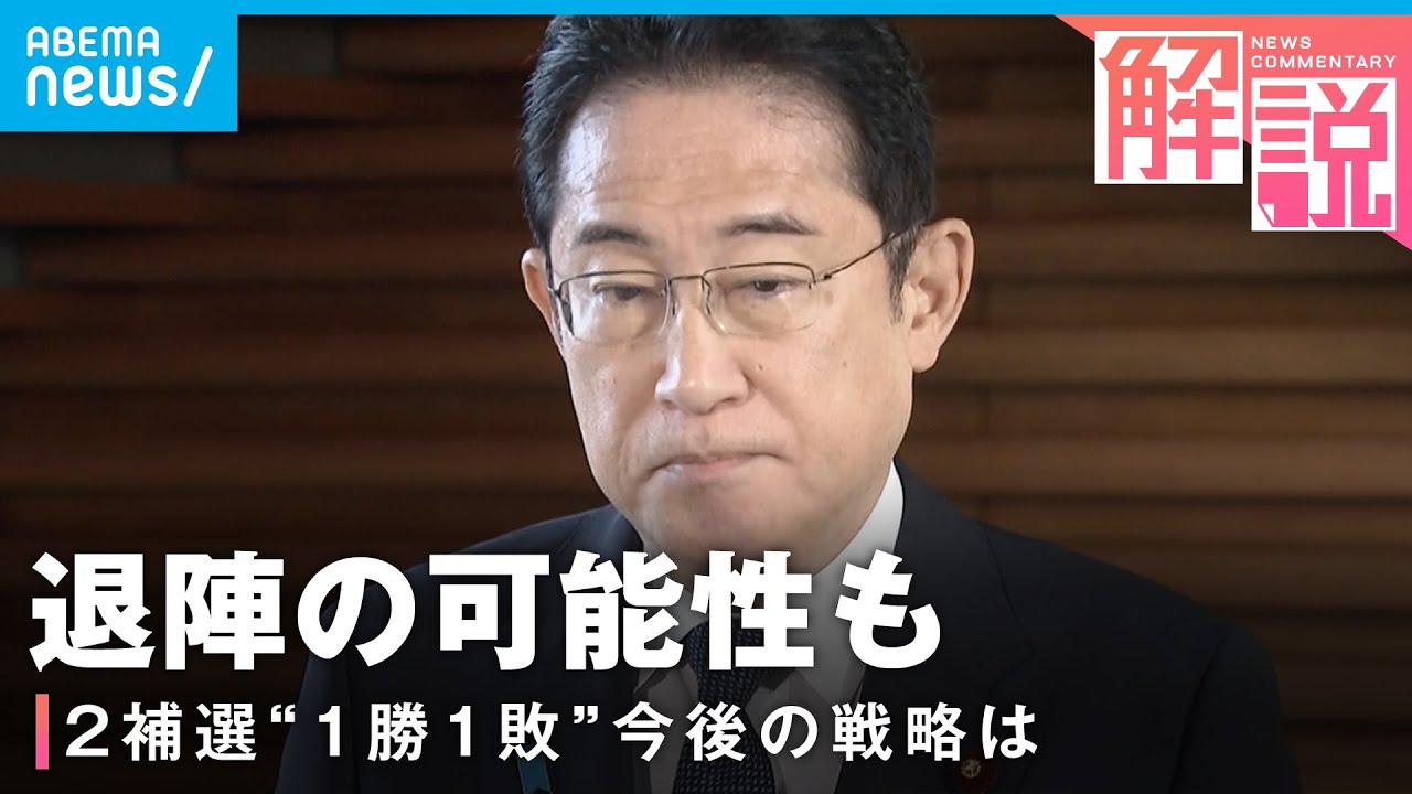 【国民評価は】衆参2補選で”自民1勝1敗”岸田総理の解散戦略は？「退陣に追い込まれることも」｜政治部 小野甲太郎記者