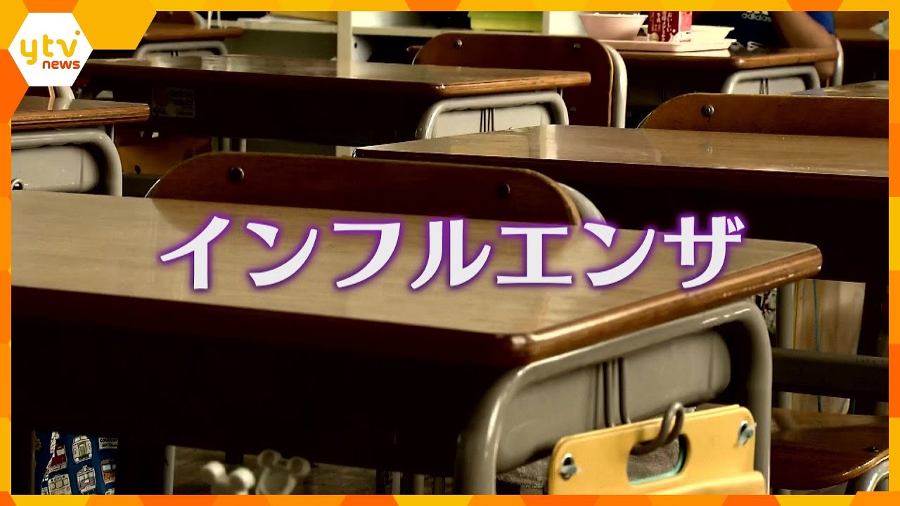 インフルエンザが急拡大　近畿で215の学校などで学級閉鎖「コロナ対策で罹患することがなかった」