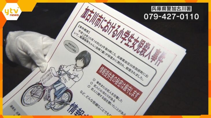 小2女子児童殺害事件から16年「どんな小さな情報でも」遺族と警察が情報提供呼びかけ　兵庫・加古川