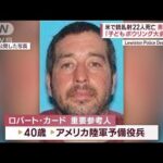 米で銃乱射22人死亡 男が逃走中　「子どもボウリング大会中に」(2023年10月26日)