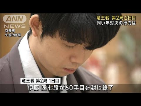 藤井聡太八冠の連勝なるか　「竜王戦」第2局2日目(2023年10月18日)