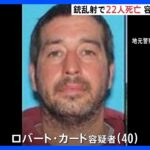 アメリカ東部メーン州で銃撃事件　少なくとも22人死亡　警察が逃走中の容疑者氏名を公表　男は元軍教官か？｜TBS NEWS DIG