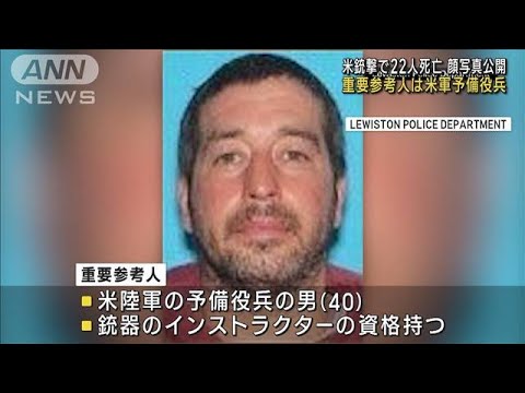 22人死亡の米メーン州銃撃事件　顔写真公開　重要参考人は米軍予備役兵(2023年10月26日)