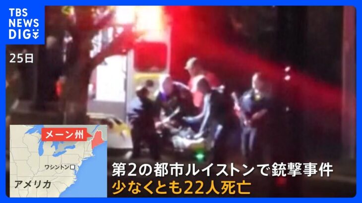 少なくとも22人が死亡…アメリカ東部銃乱射事件　犯人の男は逃走中で不安広がる｜TBS NEWS DIG