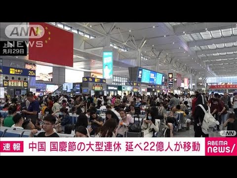 中国　国慶節の大型連休　のべ22億人が移動　去年の同時期の2.9倍(2023年10月8日)