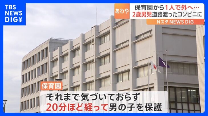 保育園から2歳の男の子が抜け出し約20分後に保護　門の鍵が開いている状態　千葉・八千代市｜TBS NEWS DIG