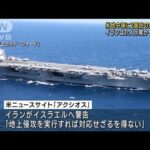 米国防総省　2隻目の空母を東地中海に派遣(2023年10月15日)