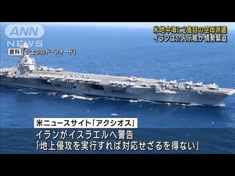 米国防総省　2隻目の空母を東地中海に派遣(2023年10月15日)