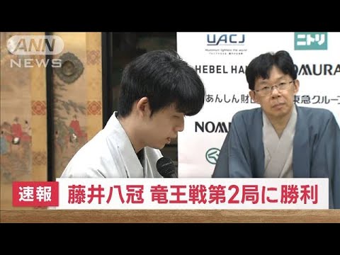 【速報】藤井八冠　竜王戦第2局に勝利(2023年10月18日)