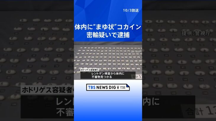 体内から“まゆ状”コカイン228個　計1.8キロ　ポルトガル人の男女をドイツから密輸疑いで逮捕 | TBS NEWS DIG #shorts