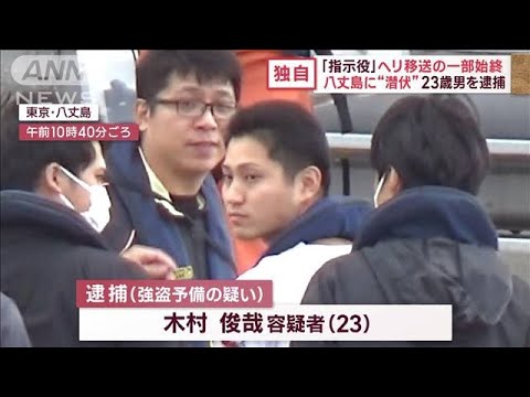 【独自】「指示役」ヘリ移送の一部始終　23歳男　八丈島での“逃亡生活”(2023年10月12日)