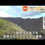 三宅島火山　23年ぶりに登る　絶景に感激…大噴火で激変　移住誘致＆観光で活性化へ【もっと知りたい！】(2023年10月25日)