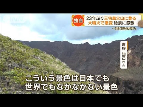 三宅島火山　23年ぶりに登る　絶景に感激…大噴火で激変　移住誘致＆観光で活性化へ【もっと知りたい！】(2023年10月25日)