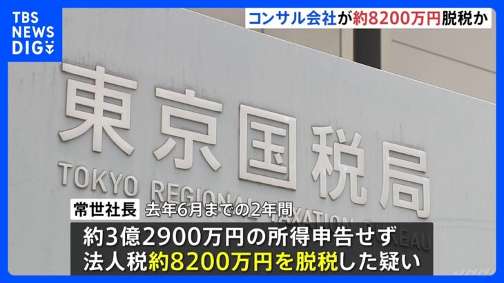 高額不動産の売買仲介　2年で約3億3000万円の所得不申告か　東京国税局が刑事告発｜TBS NEWS DIG