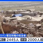アフガニスタン地震　死者2400人超に｜TBS NEWS DIG