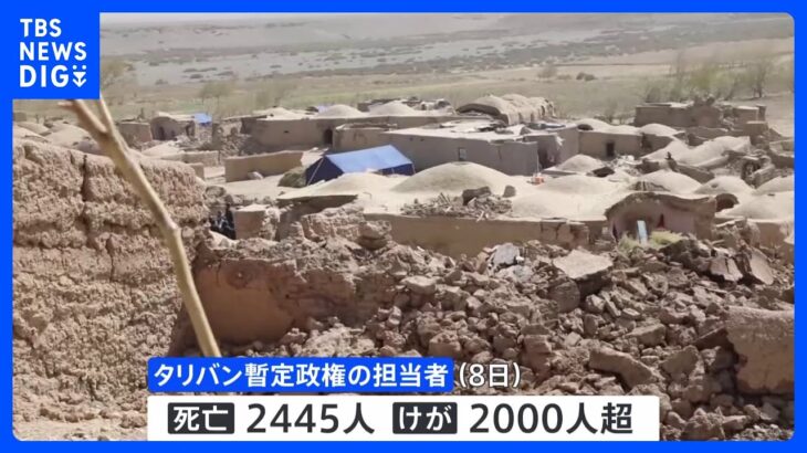 アフガニスタン地震　死者2400人超に｜TBS NEWS DIG