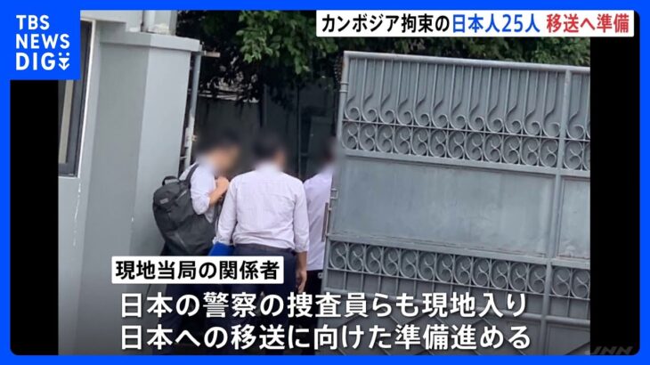 カンボジアで拘束の日本人25人を移送へ 日本の警察が現地入り 特殊詐欺グループか｜TBS NEWS DIG
