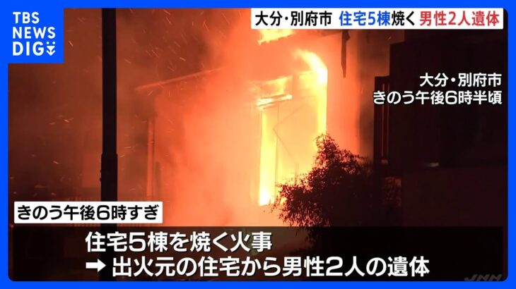 出火元の住宅から男性2人の遺体発見　住宅5棟を焼く火事　大分・別府市｜TBS NEWS DIG