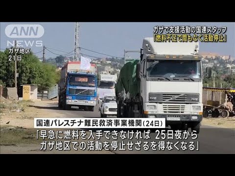 パレスチナ・ガザ地区　燃料不足で国連機関「25日から活動停止せざるを得ない」(2023年10月25日)