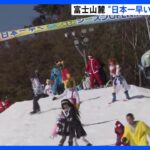 25年連続日本一早いオープン　富士山のふもと　スノーパーク「イエティ」オープン｜TBS NEWS DIG