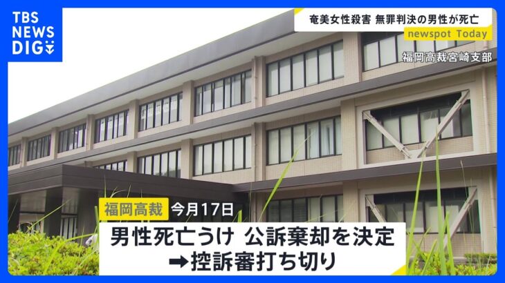 無罪判決の元被告男性(25)が死亡　控訴審は打ち切り　鹿児島・奄美大島の高齢女性殺害事件｜TBS NEWS DIG