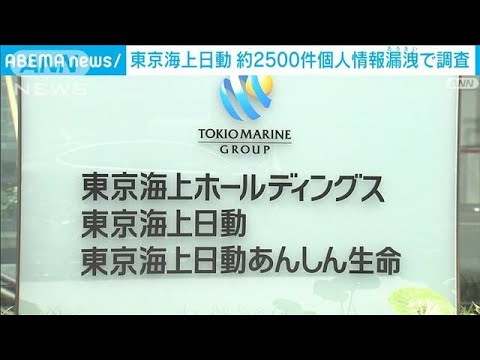 東京海上日動　約2500件個人情報漏洩で調査(2023年10月28日)
