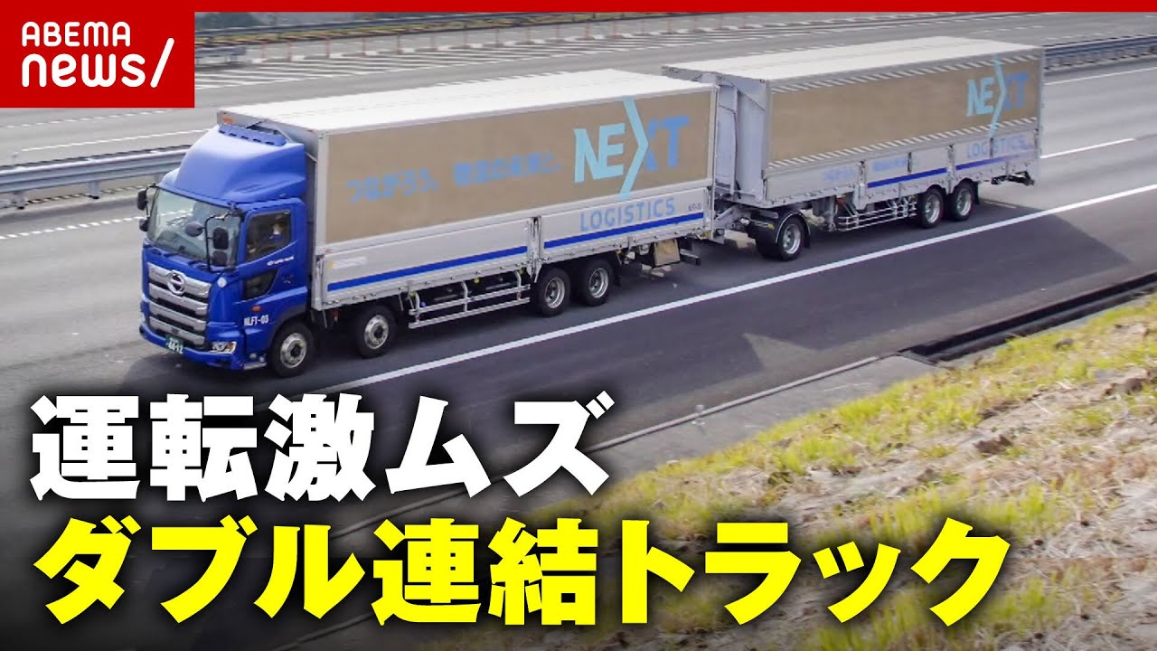 【運転激ムズ】全長25mダブル連結トラック“物流2024問題”の救世主？積み荷効率化の課題も｜ABEMA的ニュースショー