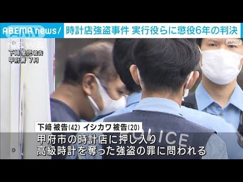 甲府市時計店強盗　実行役2被告に懲役6年の判決(2023年10月23日)