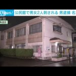 公民館で男女2人刺される　殺人未遂の疑いで68歳男逮捕　名古屋市(2023年10月15日)