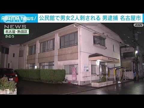公民館で男女2人刺される　殺人未遂の疑いで68歳男逮捕　名古屋市(2023年10月15日)