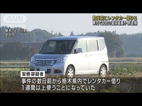 路上で女性遺体遺棄　28歳男逮捕　数日前にレンタカー借りる(2023年10月20日)