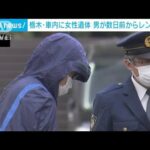 路上で女性遺体遺棄　28歳男逮捕　数日前にレンタカー借りる(2023年10月20日)